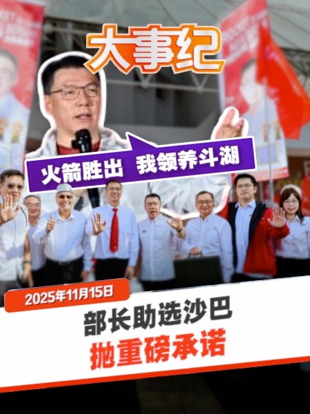 助选沙巴下猛药 部长承诺 火箭胜选便领养斗湖