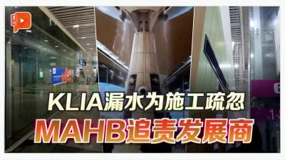 KLIA暴雨渗漏原因 MAHB：将追责施工队疏忽