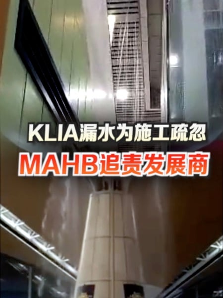 KLIA暴雨渗漏原因 MAHB：施工队疏忽