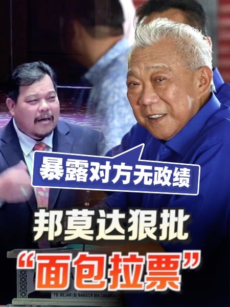 狠批“面包拉票”论 邦莫达：暴露对方无政绩