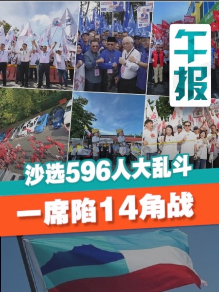 沙巴选举多席陷大乱斗 13角、14角战谁能胜出？