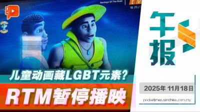 儿童动画《Santiago》初审 RTM：无LGBT元素但先暂停播放