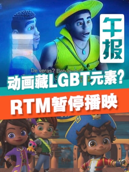 儿童动画《Santiago》初审 RTM：无LGBT元素但先暂停播放