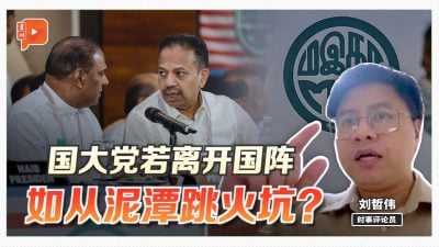国大党若离开国阵 如从泥潭跳入火坑？