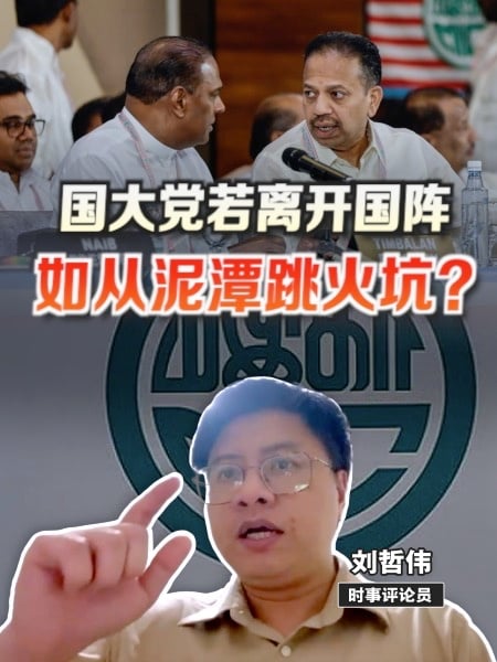 国大党若离开国阵 如从泥潭跳入火坑？