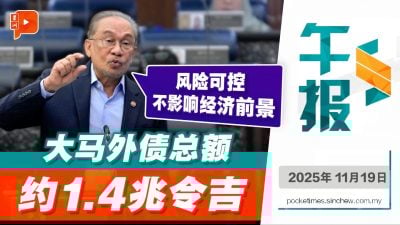 大马外债1.4兆令吉 安华：风险仍可控