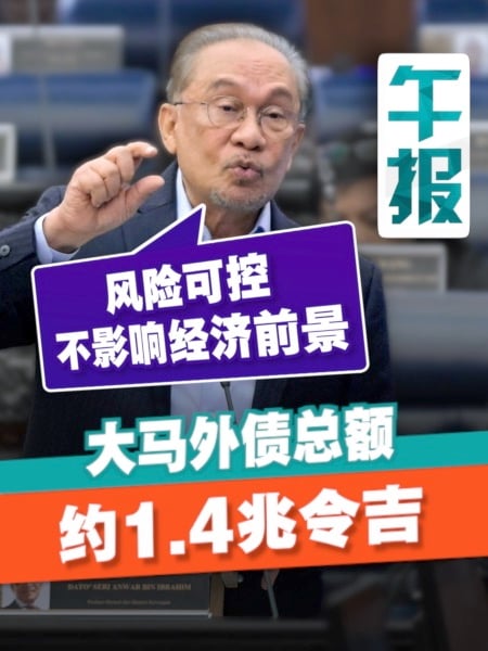 大马外债1.4兆令吉 安华：风险仍可控
