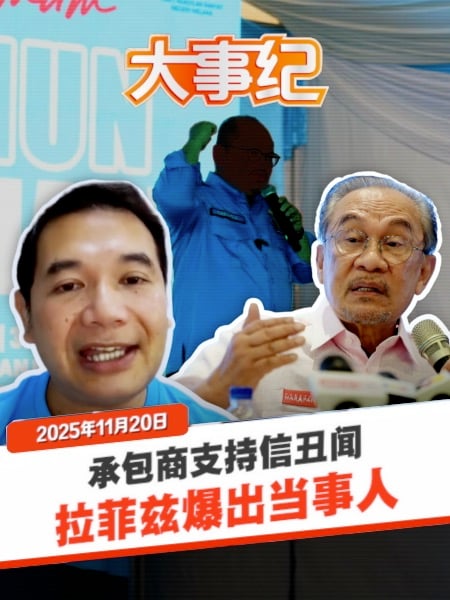 承包商支持信丑闻 安华未点名 拉菲兹公开身份