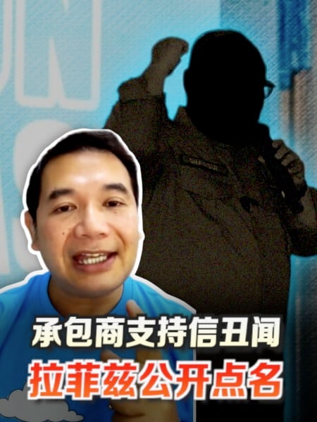 承包商支持信丑闻 拉菲兹公开点名当事人