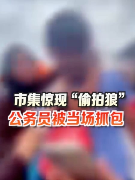 公务员市集偷拍被抓 手机藏多段不雅影像