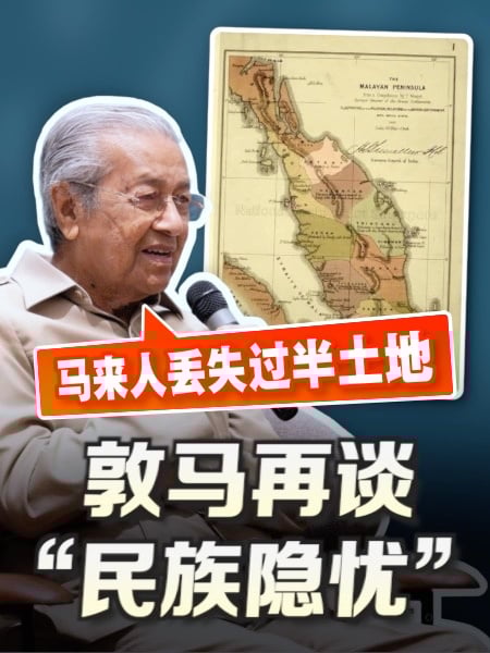 敦马再谈“民族隐忧” 称马来人失去过半土地