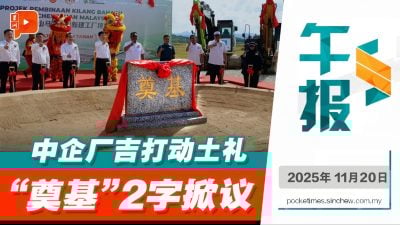 中企吉打动土仪式 “奠基”2字掀舆论 伊党被酸双标