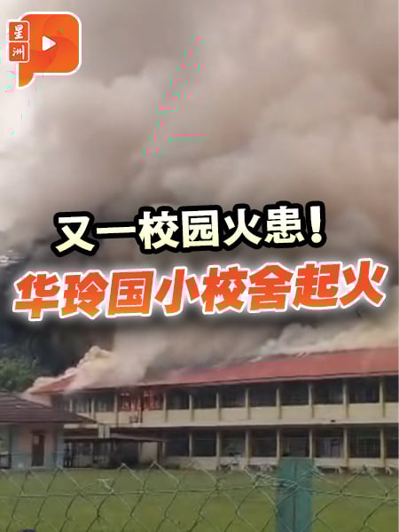 华玲国小双层校舍起火 两周内第四宗校园火患