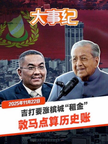 敦马详解“吉槟主权”历史账 沙努西要“涨租金”有理据？