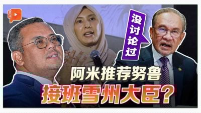 努鲁有望接棒雪大臣？首相：阿米鲁丁个人意见