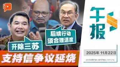 拉菲兹点名开除三苏 安华：要看整体情境 别忽略大贪腐