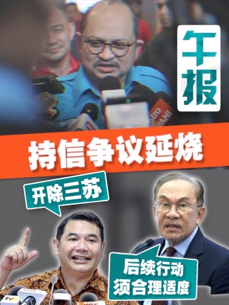 拉菲兹点名开除三苏 安华：要看整体情境 别忽略大贪腐