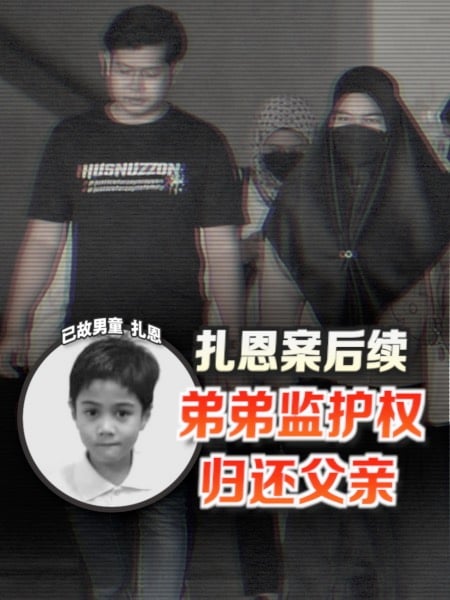 扎恩案后续进展 弟弟监护权归还父亲