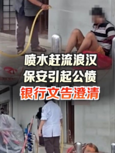 保安喷水赶流浪汉引公愤 银行文告澄清表痛心