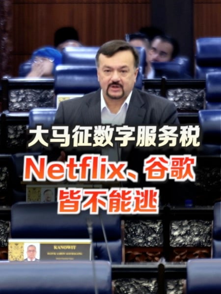 大马全面征数字服务税 Netflix、谷歌全中招