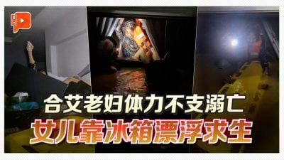 合艾老妇体力不支溺亡 女儿靠冰箱漂浮求生
