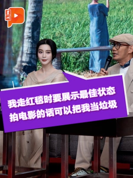 视频回顾 | 来马拍张吉安《地母》不计片酬 范冰冰：片酬很高都是烂角色