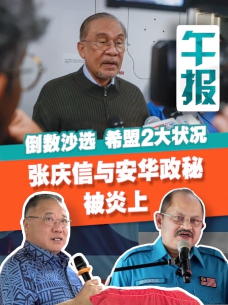 沙巴选举震撼弹 安华政秘陷贪疑 张庆信现身也惹议