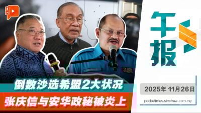 沙巴选举震撼弹 安华政秘陷贪疑 张庆信现身也惹议