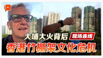 现场连线 | 大埔宏福苑惨烈火灾 或加速香港竹棚架文化终结？