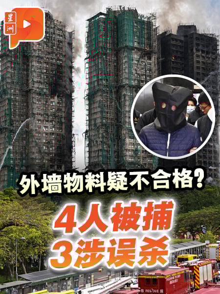 香港宏福苑五级大火 警方深夜拘捕3工程负责人