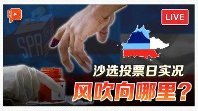 【LIVE直播】直击沙巴选举投票现场 选民何反应？风吹向哪里？
