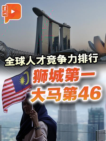 全球人才竞争力排行 狮城第1 大马第46