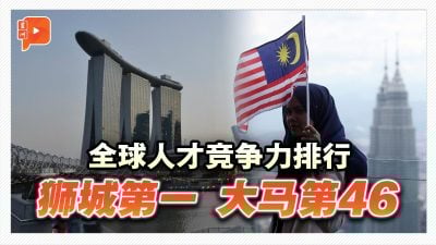 全球人才竞争力排行 狮城第1 大马第46