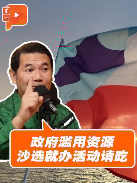 拉菲兹狠批：政府滥用资源 沙选办活动请吃