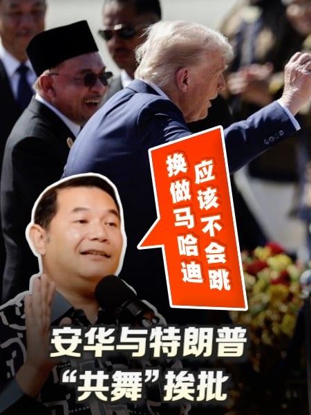 安华与特朗普共舞挨批 拉菲兹:若是马哈迪就不会这么做