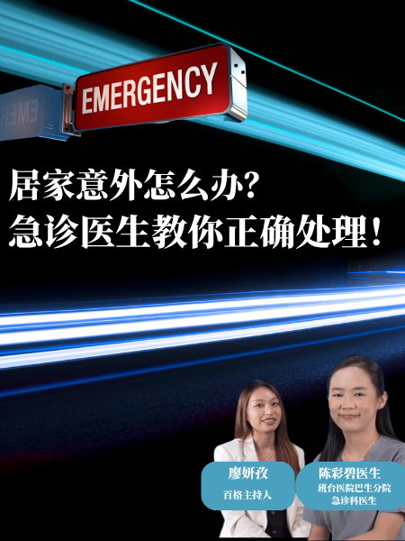 居家急救抢在黄金10秒！