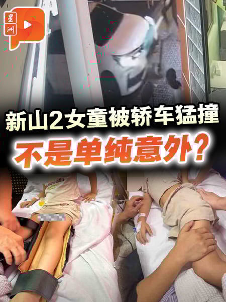 新山2女童被轿车猛撞 不是单纯意外？