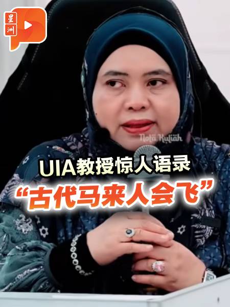 UIA教授惊人语录 “古代马来人会飞”