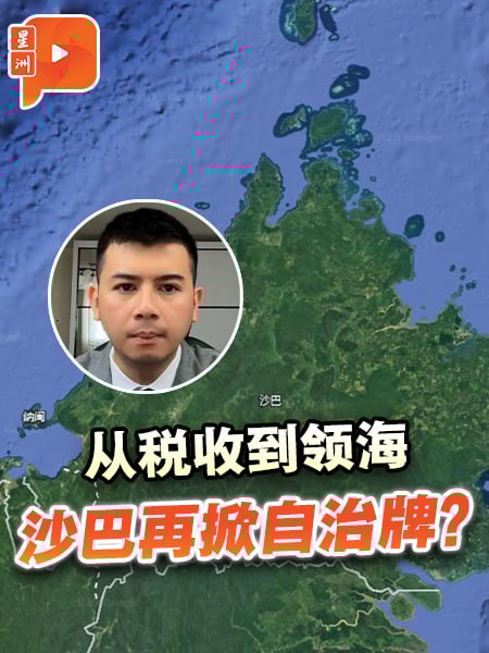 从税收到领海 沙巴再掀自治牌？