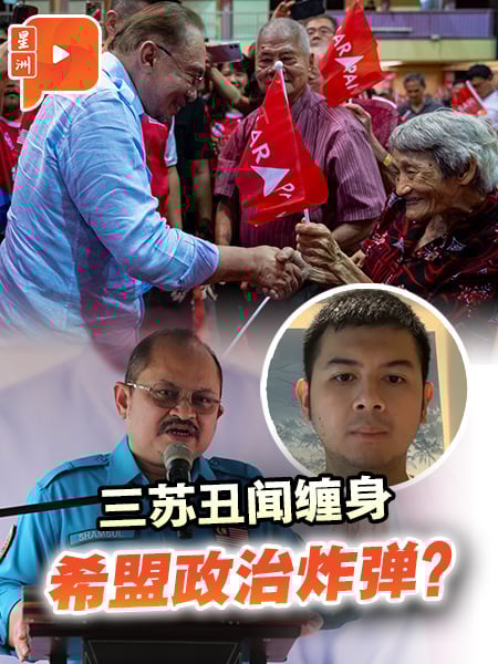 沙巴选举 三苏丑闻成希盟政治炸弹？