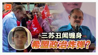 沙巴选举 三苏丑闻成希盟政治炸弹？