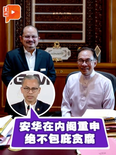 法米：安华在内阁重申 绝不包庇贪腐