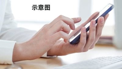 误信“幸运顾客中奖” 女子被骗6千多