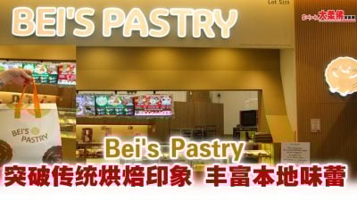Bei’s Pastry 突破传统烘焙印象 丰富本地味蕾