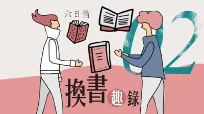 【六日情：换书趣录02】修行要及时/千羽（吉隆坡）