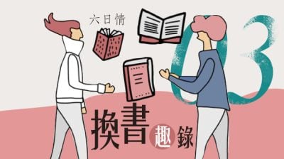 【六日情：换书趣录03】似曾相识/千羽（吉隆坡）