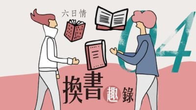 【六日情：换书趣录04】遇见自己/千羽（吉隆坡）