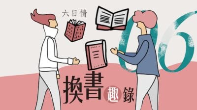 【六日情：换书趣录06】转身的善意/千羽（吉隆坡）