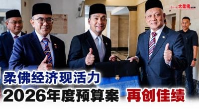 柔佛经济现活力 2026年度预算案再创佳绩