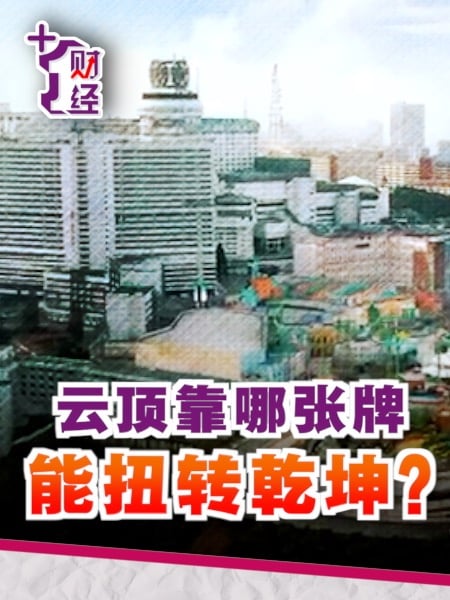 《+1财经》赌牌路费小药丸 能救下云顶吗？